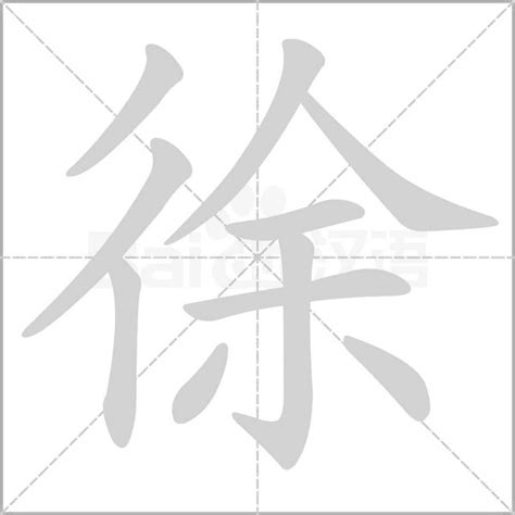 徐字五行|五行汉字属性查询